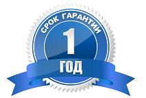 Гарантия один год